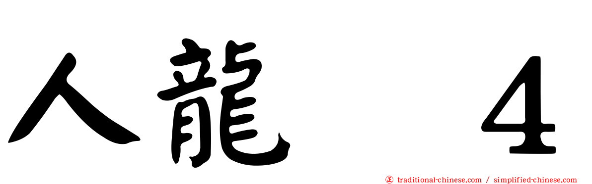 人龍　４